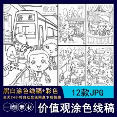 979民主自由社会主义核心价值观卡通漫画插画简笔画线稿涂色素材-淘宝网