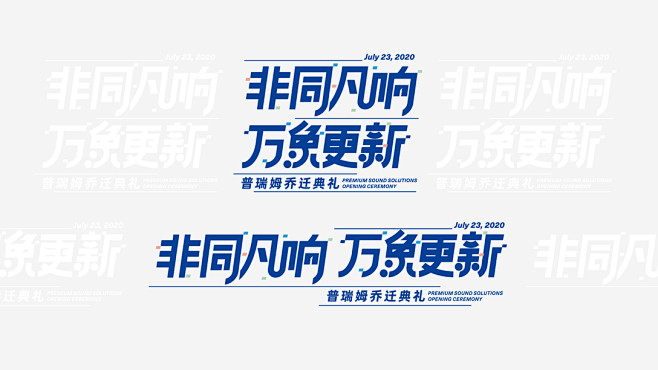 非同凡响·万象更新-2020普瑞姆乔迁仪...