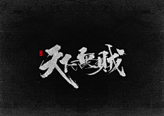 青骨采集到字