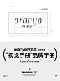 阿那亚aranya视觉手册➕品牌手册（完整版） - 小红书