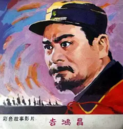 彩色故事片《吉鸿昌》(上、下集)