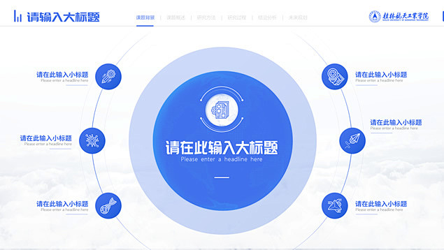 桂林航天工业学院毕业论文答辩通用ppt模...
