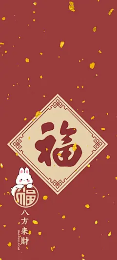 2023年 兔年 八方来财 福字 手机壁纸