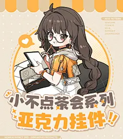 【米哈游/崩坏3】第二部小不点茶会系列亚克力挂件松雀 miHoYo-tmall.com天猫