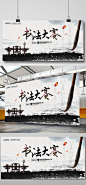 创意水墨中国风书法大赛展海报背景板