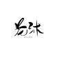 @郁空茶
关注可商，，