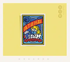 海派设计师陈乐哎这组以“财源滚滚制药局”为主题创作的系列插画作品，参考老药包装，用新风格重现月份牌时代的复古情怀，个性鲜明，字体、图形的设计处理也十分考究。 ​​​​