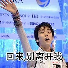 【表情包】忍不住做了五十几张羽生的表情图，有爱自取=-=_羽生结弦吧_百度贴吧