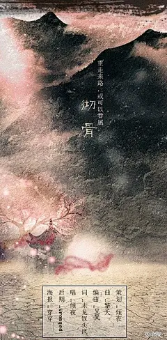 重走来路，
或可以眷属。
【《花千骨》】彻骨