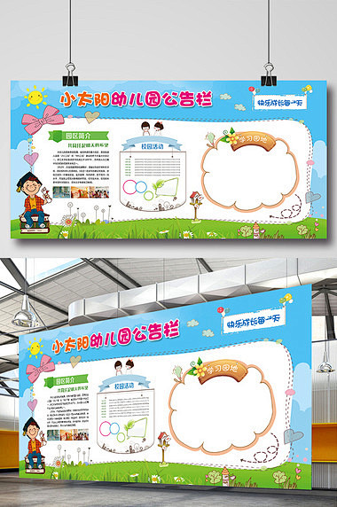 幼儿园公告栏校园文化墙展板模板