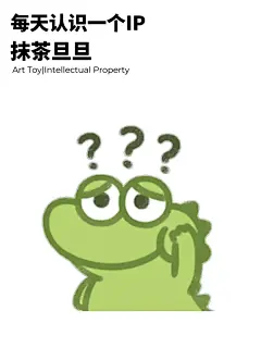 每天认识一个IP| 抹茶旦旦，你在用嘛？ - 小红书
