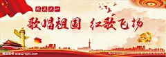 歌唱祖国红歌飞扬党宣海报