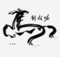 平面设计马艺术字图宝宝 https://bao16.com 可编辑 马到成功 毛笔字 企业文化 水墨风 一片成名马到成功艺术字下载免费下载 艺术 艺术字 一马当先 PSD