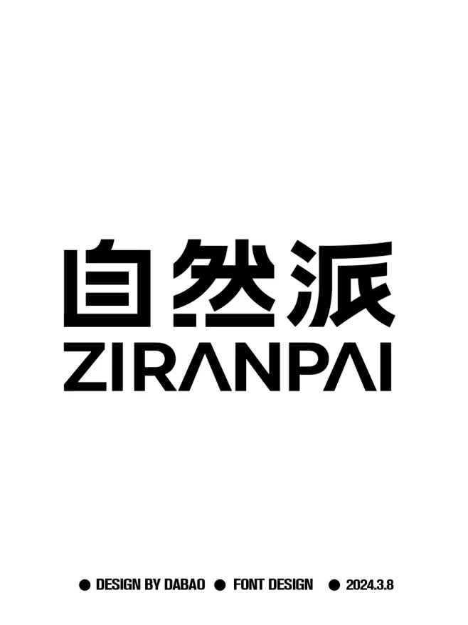 原创字体logo设计（自然派） - 小红...