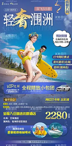 北海老街银滩北部湾广场旅游海报  - 源文件下载【酷图网】海报,旅游,北海,老街,银滩,涠洲岛,度假,情侣,冲浪,轻奢,