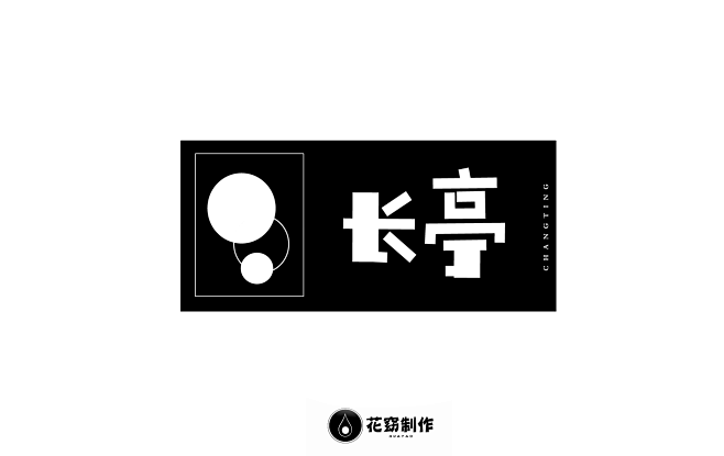 logo：长亭
汤圆创作/花窈制作，禁仿...