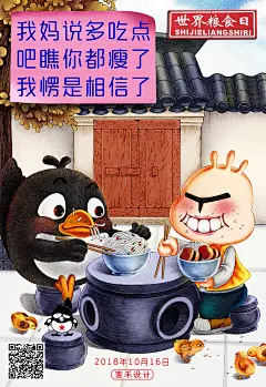 世界粮食日文案
我妈说多吃点吧瞧你都瘦了，我愣是相信了
麦禾品牌设计 爱喜鹊节日系列海报文案设计 - 世界粮食日