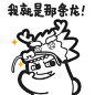 S38-2【魔鬼猫表情-我就是那条龙】#半身 白描 市场部 上班 工作 青龙 自信 IP 魔性 zombiescat