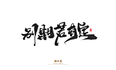 香盈袖采集到S-书法字