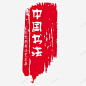 可改中国书法古印 盖章 红印 红色印章 元素 免抠png 设计图片 免费下载 页面网页 平面电商 创意素材