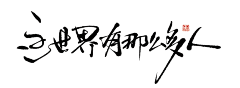 以汗为泉采集到文字