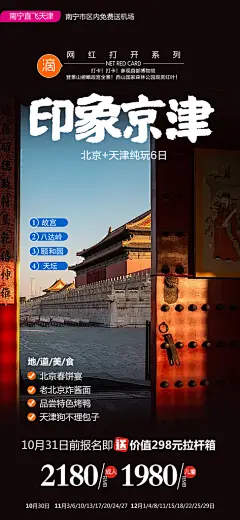 北京旅行故宫长城京津旅游海报