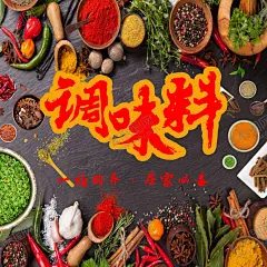 调味料 【酷图网】调料,香料,调料海报,调味品,调料品,食用香料,佐料,调料广告