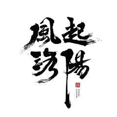 静心听雨采集到文字logo