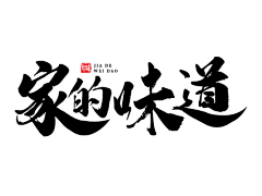 Bella－陈采集到书法字