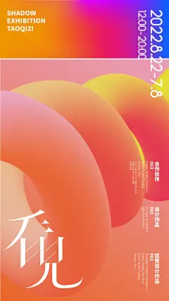 抽象艺术展海报-设计素材-shejisc.cn
