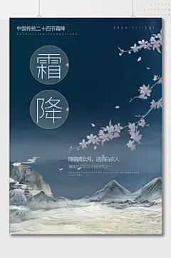 霜降青女月节气海报