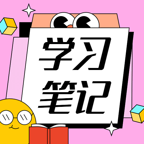 学习笔记趣味卡通公众号次图