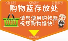 购物篮存放处  - 源文件下载【酷图网】购物篮存放,购物篮提示,提示牌,超市,亚克力,标签,广告设计,海报设计,CDR