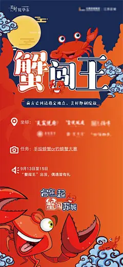 【南门网】广告 海报 地产 螃蟹 中秋 大闸蟹 活动 海报