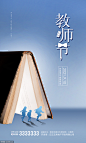 源文件下载- 教师节 9.10日 书籍 学生 地产创意 海报 蓝色