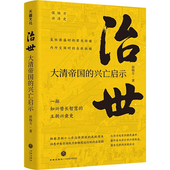 治世 : 大清帝国的兴亡启示（复旦大学教授侯杨方讲清史三部曲之二；细数清朝十二帝治国理政的成败得失，洞悉中央帝国权力和制度运行的内在逻辑） 一 ...