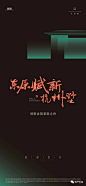 东原德信·九章赋广告作品集 : 回复关键词，自动获取节日稿/作品集
