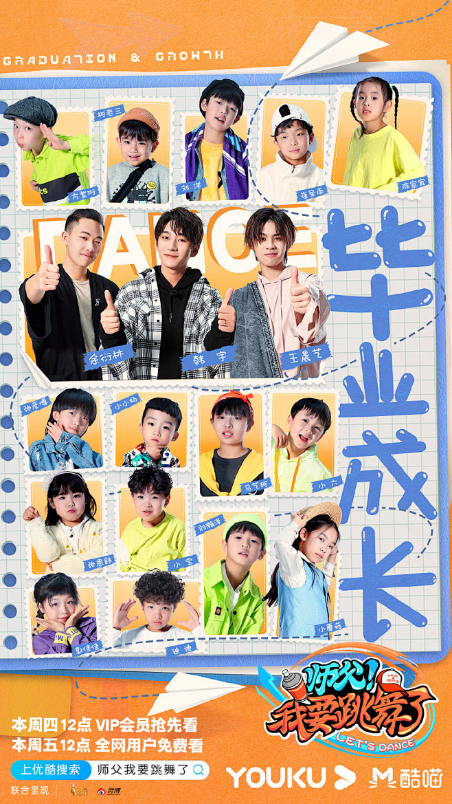 #师父！我要跳舞了1# 综艺海报 多人海...