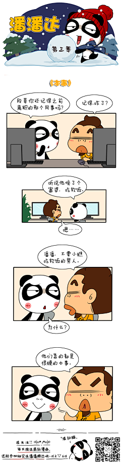 爱画画的潘潘达采集到潘潘达漫画系列