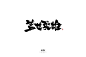 盖世英雄-字体传奇网（ZITICQ）