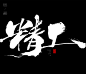 风歌造字，手写书法作品分享

-

书法字：匠心造，匠心，神匠，匠，精工，大匠，意匠，巨匠，匠造，工匠，大匠
