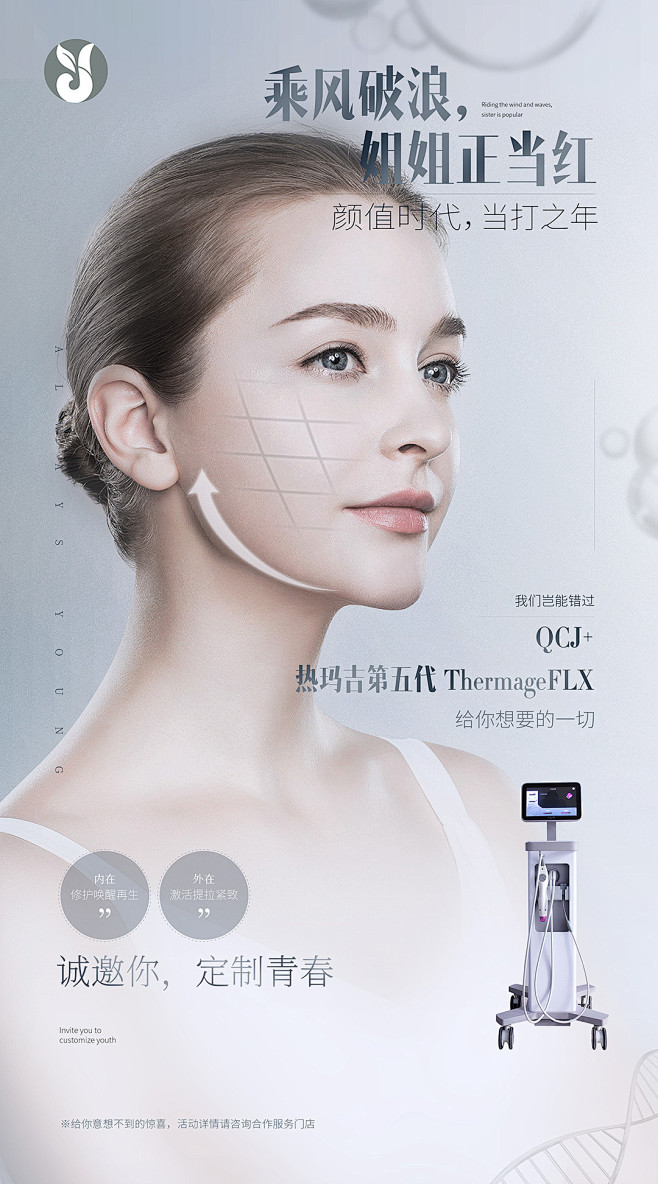 清晨肌&热玛吉（医美类）海报图1