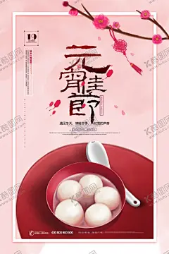 元宵节海报 【酷图网】元宵节海报,元宵节,吃元宵,吃元宵海报,过年海报,新年海报,春节海报,元宵促销海报,元宵年会,超市海报,元宵晚会,新年促销海报,喜庆海报,喜庆背景,海报设计,正月十五,元宵节背景,闹元宵,元宵