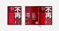 XIONGYU - A Black Cover Design : 熊鱼食社 Xiong Yu Shi She

ART DIRECTOR: Nod Young / Guang Yu
DESIGNER: Tian Cai / Fan Zu
YEAR: 2018
CLIENT: CP Group


XiongYuShiShe is a type of “instant food” brand owned by CP Group. 

Through the use of advanced technolog