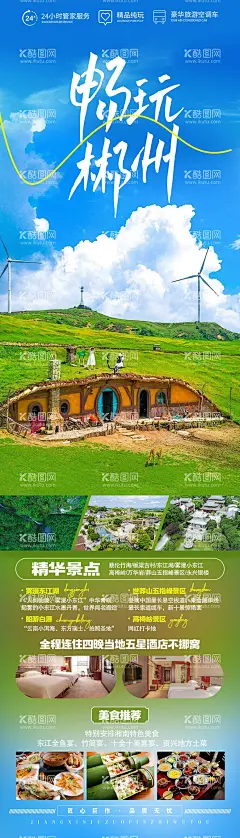 畅玩郴州  - 源文件下载【酷图网】海报,长图,旅游,郴州,室邙山,东江湖,高椅岭,