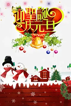 圣诞元旦双庆海报高清素材 雪人 设计图片 免费下载 页面网页 平面电商 创意素材
