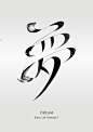 #设计秀# 一组创意中文字体设计 ​​​​