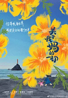 “妈妈”这两个字，无论任何时候说起都能让你喉头哽咽。恭喜我们#电影关于我妈的一切##徐帆# @张婧仪 @许亚军 @张歆艺 @陈明昊 @吴彦姝 @李程彬 @韩云云0214 圆满杀青！发布概念海报，面朝大海，暖意萌生。期待这份暖意能够让大家感同身受，一起期待电影早日和大家见面！ ​​​​