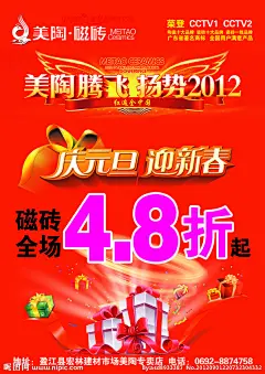 美陶瓷砖庆元旦迎新春海报源文件