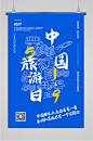 中国旅游日宣传海报-众图网